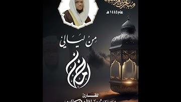 1️⃣7️⃣ من ليالي رمضان عام ١٤٤٥هـ للقارئ زبير محمد الأركاني (سورتي الرحمن والواقعة) #تلاوة_حجازية