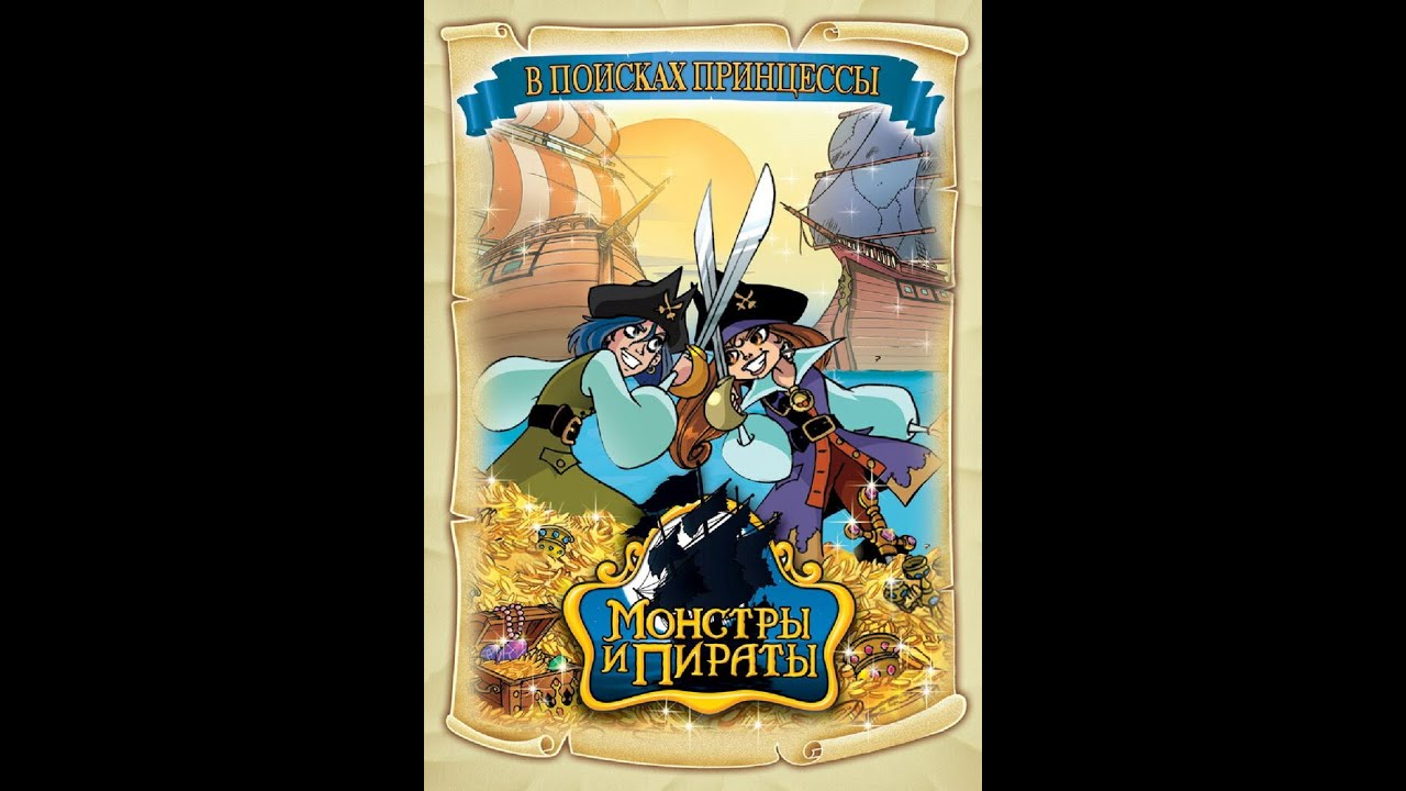 Мультсериал Монстры и Пираты все серии (Приключения) 2009