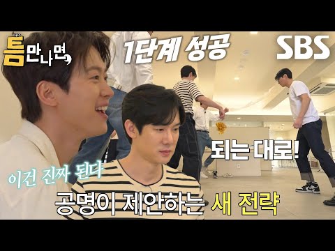 “타이밍 보고” 공명, ‘되는 대로’ 전략 통해 1단계 성공↗