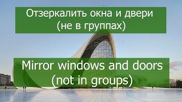Отзеркалить окна и двери, расположенные вне групп. Revit, dynamo.