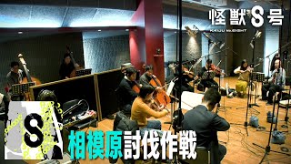 『怪獣８号』「相模原討伐作戦」音楽収録映像｜毎週土曜23時～放送・配信