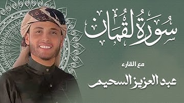 أجمل تلاوة لسورة لقمان | عبدالعزيز السحيم بصوت عذب مؤثر