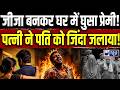 Breaking News: पत्नी ने प्रेमी संग रची खौफनाक साजिश! पति को जिंदा जलाने की कोशिश | India News |