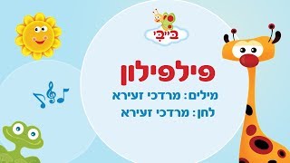 שיר ילדים: פילפילון. גן הצוציקים מארח את לורן סביר. ערוץ בייבי