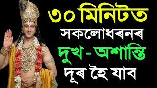 30 মিনিটত সকলো দুখ-যন্ত্ৰণাৰ পৰা মুক্তি পাওক এনেকৈ I Assamese Powerful Motivation II