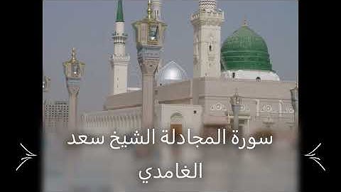 Saad El Ghamidi 058 Al Mujadala    سورة المجادلة الشيخ سعد الغامدي