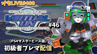 【PS4】バーチャロンオラタン初級者プレイヤーマッチ#47【けもLIVE#400】