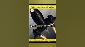 পৃথিবীর সবচেয়ে দ্রুতগতির যুদ্ধবিমান? #military #fighterjet #sr71blackbird