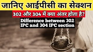 Difference between 302 IPC and 304 IPC section in Hindi
