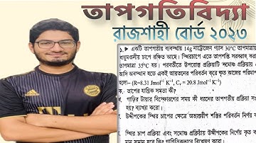 তাপগতিবিদ্যা রাজশাহী বোর্ড ২০২৩।।hsc physics 2 1st chapter Rajshahi Board 2023..Thermodynamics
