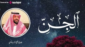 تلاوة مزلزلة تفيض رهبة وجمالًا | الشيخ أكرم الحويسي  | سورة الجن ... بجودة فائقة HD