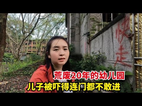 废弃20年的红太阳幼儿园，处处透漏着诡异，儿子吓得连门都不敢进【爱旅行的巧克力】