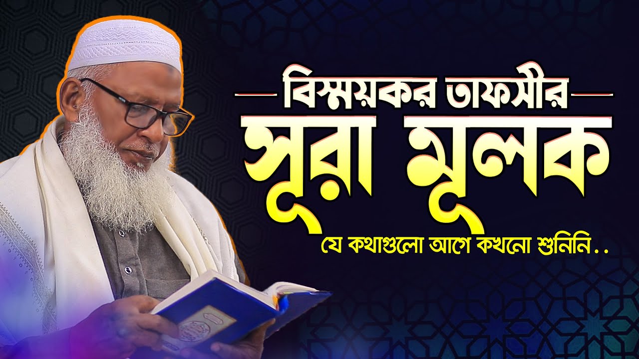সূরা মূলকের এমন বিস্ময়কর তাফসীরে অবাক হতে বাধ্য হবেন || Sura Mulk Tafsir || Allama Mozammel Haque