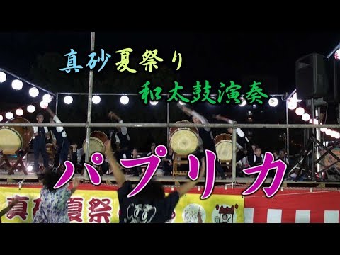 和太鼓演奏 2020応援ソング「パプリカ」 千葉神楽太鼓スーパーライブ2019 第33回真砂夏祭り
