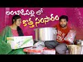    anil geela after marriage  new home   my village show  telugu vlog