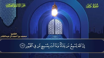 035 سورة فاطر || محمد العبد القادر | ١٤٤٦ هـ