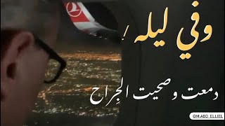 وفي ليله سرحت في اللي راح ...! 