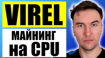 Virel VRL Майнинг на Процессорах CPU в Windows Hiveos с xmrig-vrl