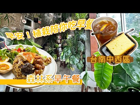 台南中西區｜早安！植栽陪你吃早餐｜森林系早午餐｜人生好RAY