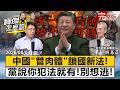 【全集】到了機場才知走不了！習近平鎖國新法竟「連肉體都管」？明居正爆：防科學家投奔自由、密謀腦機超級士兵！-明居正 劉寶傑《寶傑怎麼說》@TaiwanLBJnews