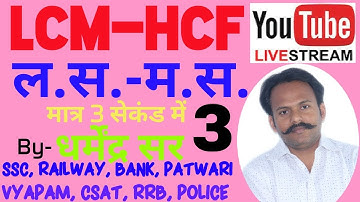 LCM-HCF - 3rd (ल.स.-म.स.)|| BEST CONCEPT|| Dharmendra Sir || Ssc CGL, CHSL, RAILWAY, POLICE, SI