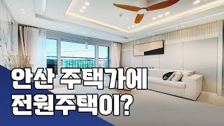 안산주택가에서 전원주택같은 내집마련하기