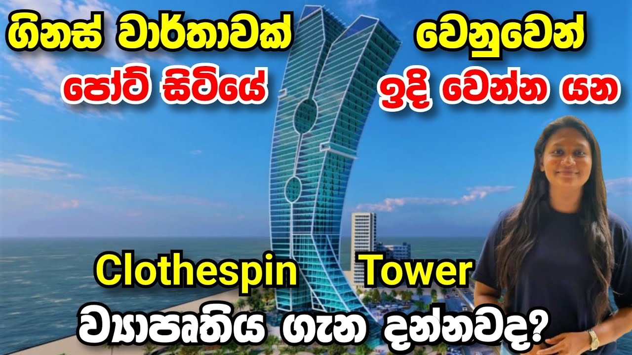 ගිනස් වාර්තාවක් වෙනුවෙන් පෝට් සිටියේ ඉදි වෙන්න යන අලුත් ව්‍යාපෘතිය ගැන දන්නවද?😳 Clothespin Tower 