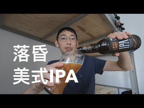 碧山精酿 落昏 美式IPA试喝