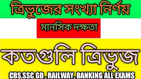 ত্রিভুজের সংখ্যা গণনা | মানসিক দক্ষতা | অংক | Reasoning Tricks in Bangla | গণিত || #examstart