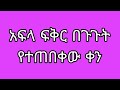 ይህንን ድራማ ያቋረጡ እለት ምንድነው ሚውጠን ቆይ
