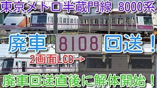 【本日 8108F 廃車！東京メトロ半蔵門線 8000系 4編成目 8108F 廃車回送！】検切れ順で8117Fを飛ばして 8108F廃車回送 廃車回送直後に解体開始！アントで移動中にハプニングあり！