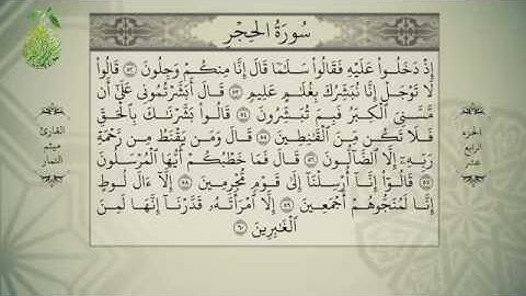 القرآن الكريم بصوت ميثم التمار - الجزء الرابع عشر -  alquran alkareem -juz 14 Maytham Al Tammar