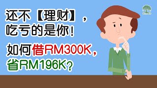 [理财教学]【如何借RM300千，赚RM196千？】😲 Portfolio Investment 独家策略 | UliAsset