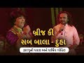 Brij ki Sab Bala Duha | Parthiv Gohil and Falguni Pathak | Navratri Song 2017