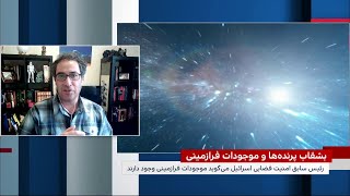 رئیس سابق امنیت فضایی اسرائیل می‌گوید موجودات غیرزمینی وجود دارند و ترامپ از وجود آنها آگاه است