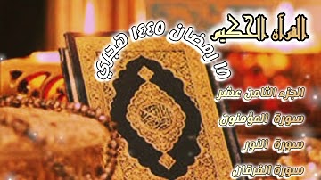 القرآن الكريم الجزء الثامن عشر/ سورة{المؤمنون} {النور} {الفرقان} ١٨ رمضان ١٤٤٥ هجري