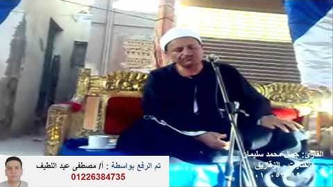 القارئ جمال محمد سليمان الاسراء السنبلاوين ش مصطفى عبد اللطيف 01226384735