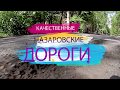 НАЗАРОВСКИЕ ДОРОГИ