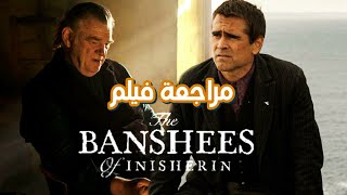 مراجعة سريعة و حرق فيلم The Banshees Of Inisherin 2022 | واحد من افضل افلام السنة