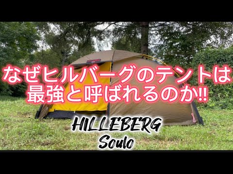 最強テント！HILLEBERGソウロの良い点ざっくり紹介〜