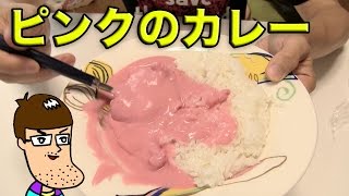 【衝撃】ピンク色のカレーを食べてみた！【ピンク華麗】