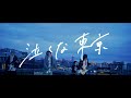 Blue Mash - 泣くな東京 ミュージックビデオ