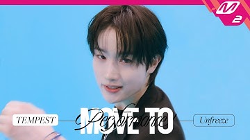 [MOVE TO PERFORMANCE] TEMPEST(템페스트) - Unfreeze (4K)