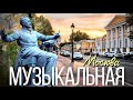 Прогулка по музыкальной Москве
