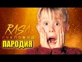 Песня Клип про ОДИН ДОМА RASA - Пче