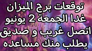 توقعات برج الميزان غدا الجمعة 2//6//2023 الأمور تسير على ما يرام و مفاجاه غير متوقعة