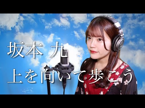 【歌詞付き】坂本 九『上を向いて歩こう（SUKIYAKI）』生音風 カラオケ音源 で 女性 が歌ってみた Cover Songs 【MV】