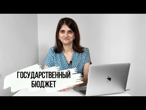 Государственный бюджет. Обществознание ЕГЭ.