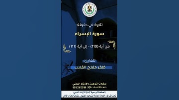 ماتيسر من سورة الإسراء - للقارئ ظفر مفلح القليب