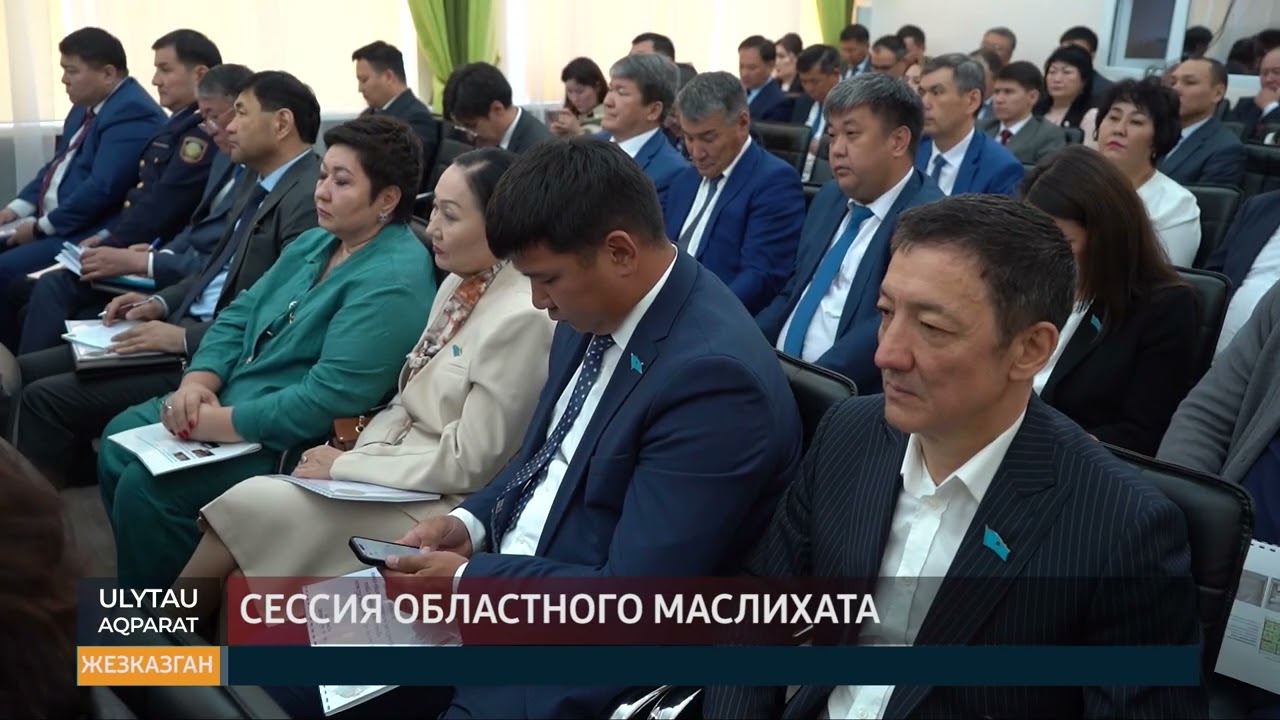Сессия областного маслихата